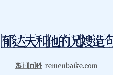 郁达夫和他的兄嫂造句是什么意思的图片
